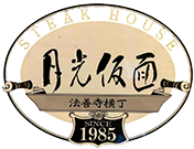 道頓堀の極上ステーキを味わえる鉄板焼きの店｜ステーキハウス月光仮面